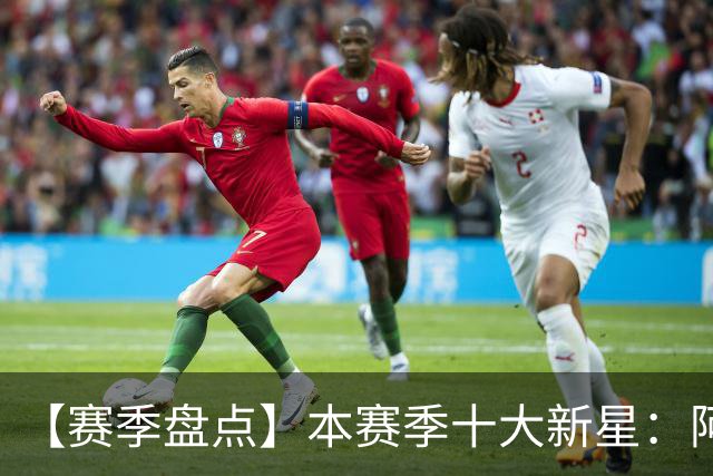 【赛季盘点】本赛季十大新星：阿门杜伦在列 25届前4质量太高了！
