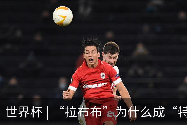 世界杯 | “拉布布”为什么成“特别嘉宾”？