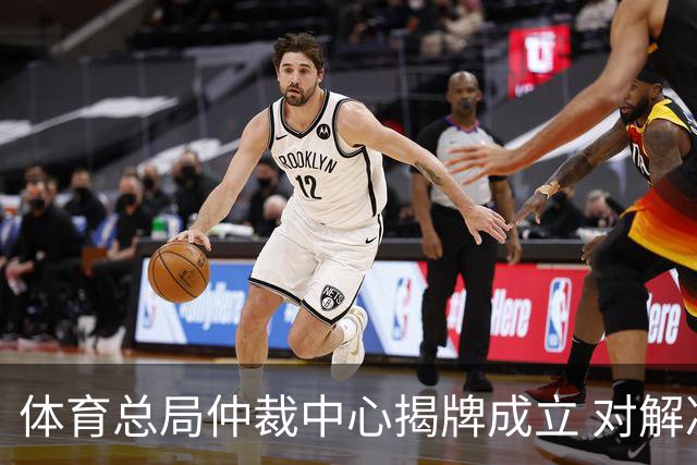 体育总局仲裁中心揭牌成立 对解决足球纠纷有益