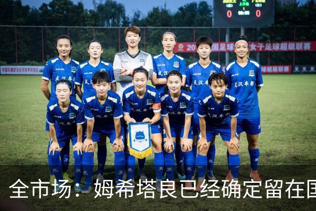 全市场：姆希塔良已经确定留在国米，德弗里正在考虑是否留下