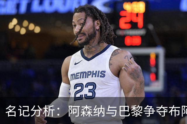 名记分析：阿森纳与巴黎争夺布阿迪，佐利斯加盟枪手前景乐观！