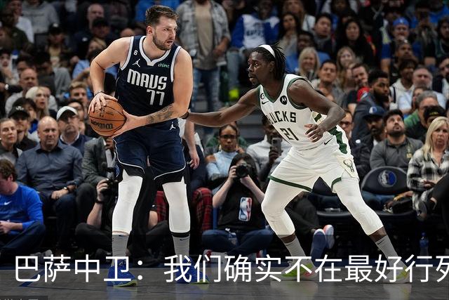巴萨中卫：我们确实不在最好行列 但必须赢欧联杯