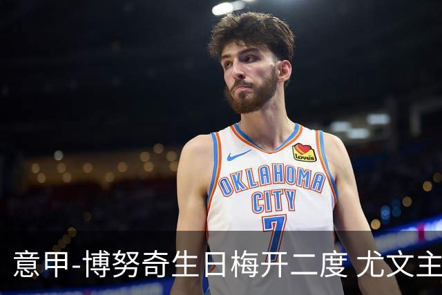 意甲-博努奇生日梅开二度 尤文主场2-1险胜垫底队