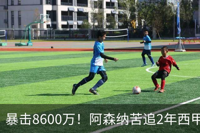 暴击8600万！阿森纳苦追2年西甲飞翼松口，英超三强疯抢悬念拉满