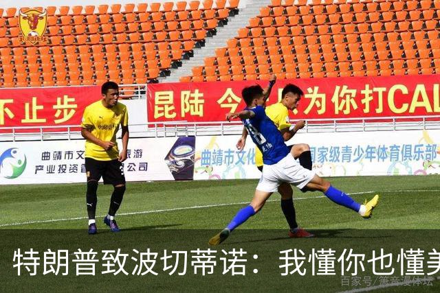 特朗普致波切蒂诺：我懂你也懂美国队 有希望走到最后