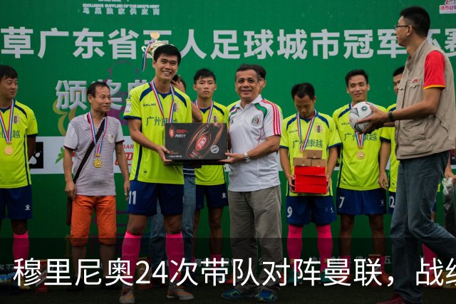 穆里尼奥24次带队对阵曼联，战绩10胜9平5负