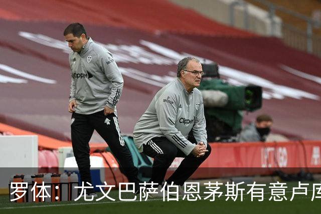 罗体：尤文巴萨伯恩茅斯有意卢库米，博洛尼亚要价至少2000万欧