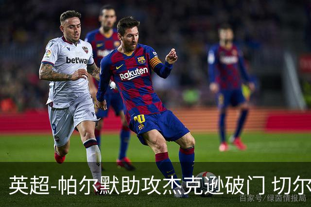 英超-帕尔默助攻杰克逊破门 切尔西1-1水晶宫