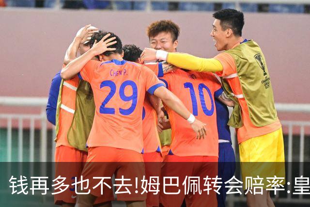 钱再多也不去!姆巴佩转会赔率:皇马巴黎2选1?