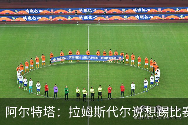 阿尔特塔：拉姆斯代尔说想踢比赛 我们尽力安排了