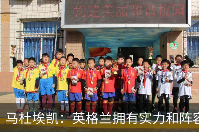 马杜埃凯：英格兰拥有实力和阵容深度 和萨卡的竞争不算敌对关系