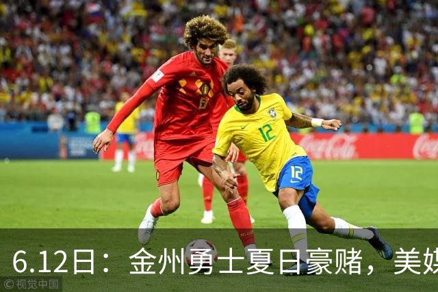 6.12日：金州勇士夏日豪赌，美媒曝六大交易目标，杜兰特詹姆斯皆是烟雾弹