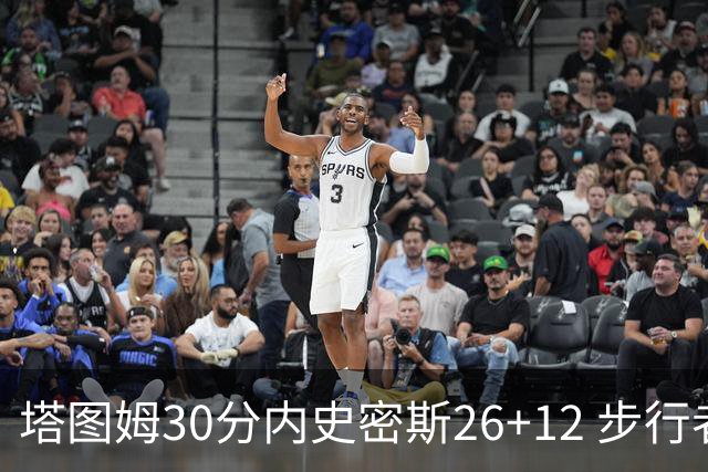 塔图姆30分内史密斯26+12 步行者3连胜被终结