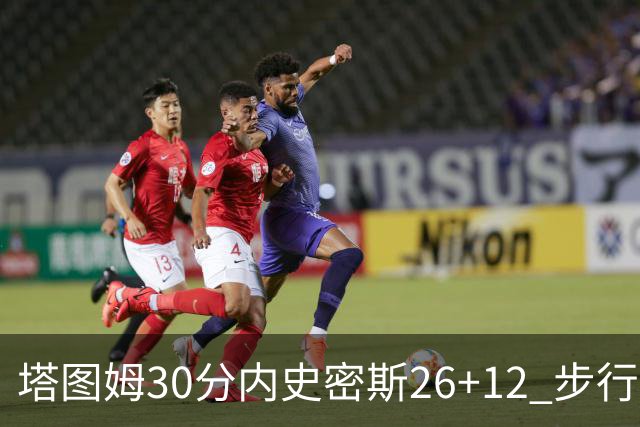 塔图姆30分内史密斯26+12 步行者3连胜被终结