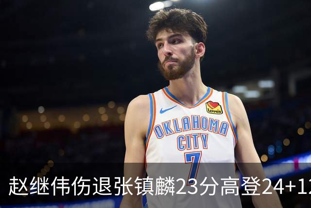 赵继伟伤退张镇麟23分高登24+12 辽宁大胜四川