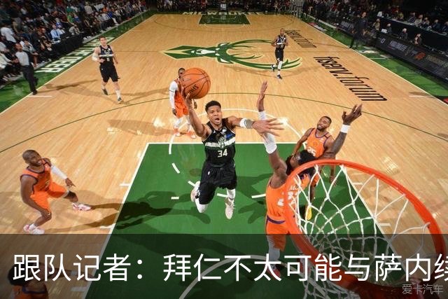跟队记者：拜仁不太可能与萨内续约 冬窗也不引援